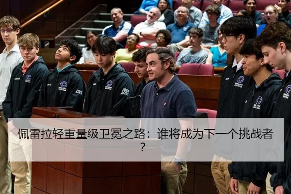 佩雷拉轻重量级卫冕之路：谁将成为下一个挑战者？