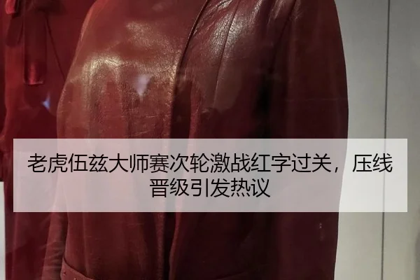 老虎伍兹大师赛次轮激战红字过关，压线晋级引发热议